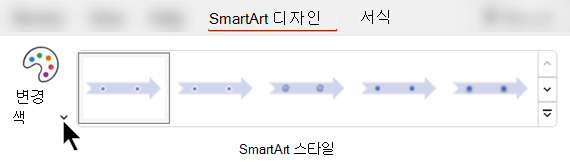SmartArt 디자인 탭에서 색 변경을 사용하여 그래픽에 다른 색을 선택합니다.