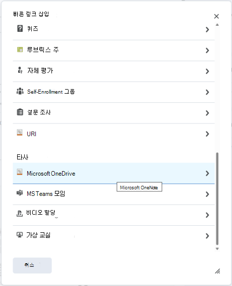 Brightspace Assignment 빠른 링크 연결 메뉴를 사용하여 할당에 OneDrive 파일을 첨부합니다.