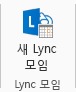 리본 메뉴에 표시된 새로워진 Lync 모임 아이콘의 스크린샷