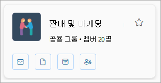 그룹 카드 그룹 이름, 구성원 수를 표시하고 전자 메일, 파일, 일정 및 멤버 아이콘을 표시합니다.