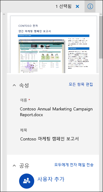 Office 365 문서 메타데이터 패널