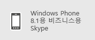 비즈니스용 Skype - Windows Phone