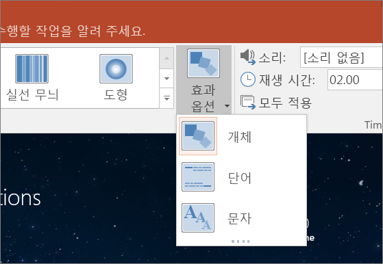 PowerPoint 2016의 모핑 전환에 대한 전환 효과 옵션 표시