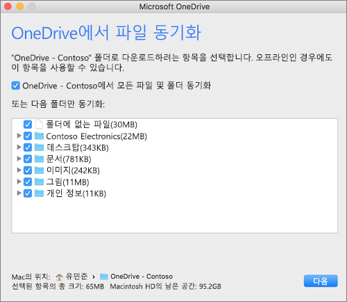 동기화할 폴더 또는 파일을 선택하기 위한 OneDrive 설정 메뉴의 스크린샷.