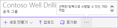 SharePoint Onine 문서 라이브러리 메뉴