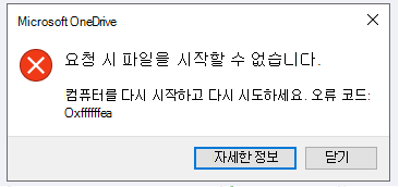 OneDrive 오류: 주문형 파일을 시작할 수 없음 컴퓨터를 다시 시작하고 다시 시도해 주세요. 오류 코드: <error code>