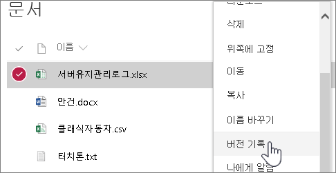 버전 기록이 강조 표시된 문서 라이브러리 오른쪽 클릭 메뉴 