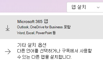 Microsoft365.com 앱 설치