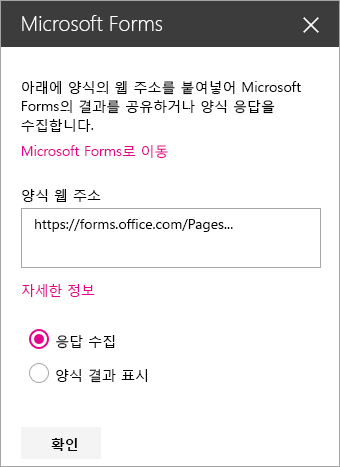 기존 양식에 대한 Microsoft Forms 웹 파트 패널
