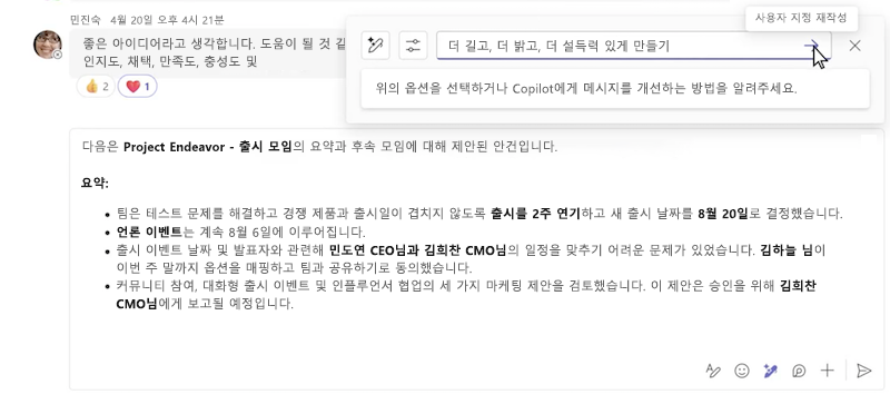 Microsoft Teams 채팅에서 Copilot을 사용하여 메시지를 사용자 지정하여 재작성합니다.
