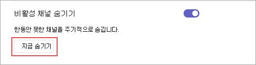 설정에서 지금 숨기기 옵션의 스크린샷 필요에 따라 비활성 채널을 숨기는 데 사용됩니다.