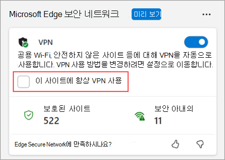 브라우저 필수 메뉴에서 이 사이트에 항상 VPN 사용을 선택합니다.