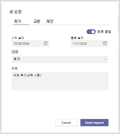 교대 근무의 새 요청 대화 상자에는 휴가를 요청하는 시간 탭이 표시됩니다.