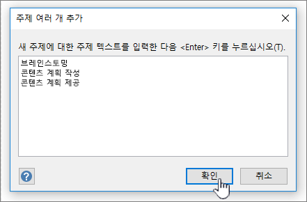 추가할 topics 이름을 줄당 하나씩 추가합니다.