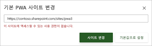 텍스트 상자 아래에 빨간색 오류 메시지가 나타나는 기본 PWA 사이트 변경 대화 상자의 스크린샷