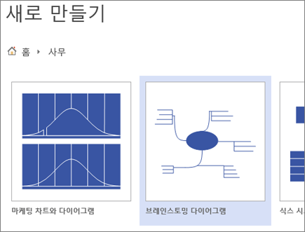 브레인스토밍 다이어그램 템플릿 선택