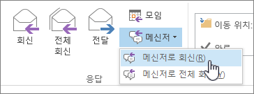 메신저 대화 드롭다운이 열려 있고 메신저 대화가 강조 표시된 회신을 사용하여 응답 그룹