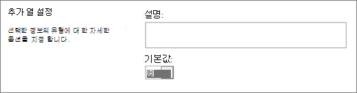 예/아니요 열에 대한 선택 사항