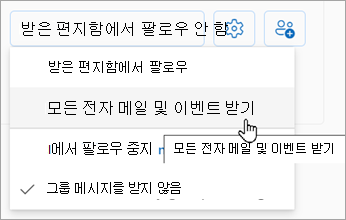 드롭다운 목록에서 모든 전자 메일 및 이벤트 받기를 선택합니다.