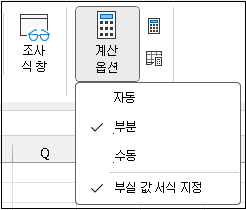 리본에서 사용할 수 있는 부실 값 서식 설정은 부분 또는 수동 계산 모드에서 끄거나 켭니다.