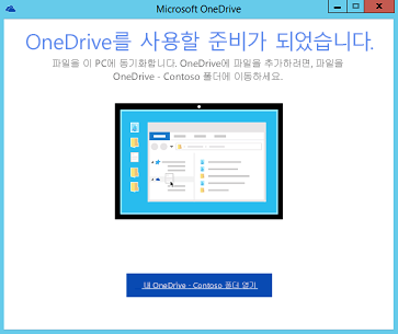 비즈니스용 OneDrive 차세대 동기화 클라이언트 설치 마법사 완료 페이지의 스크린샷