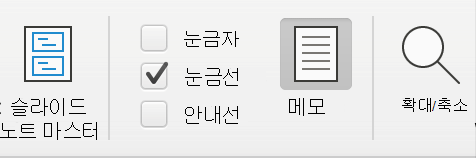 Microsoft PowerPoint의 보기 탭 아래에 있는 눈금선 확인란의 스크린샷