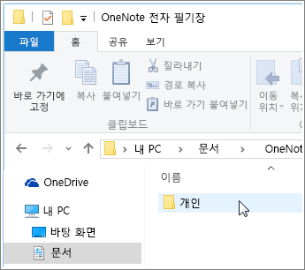 OneNote 전자 필기장 폴더가 표시된 상태의 Windows 문서 폴더의 스크린샷