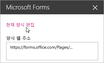 기존 양식에 대한 Microsoft Forms 웹 파트 패널에서 현재 양식을 편집합니다.