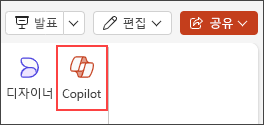 PowerPoint 리본 메뉴의 Copilot 단추 스크린샷