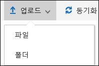 Office 365 업로드 파일 또는 폴더를 문서 라이브러리에 저장