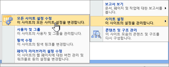 사이트 설정의 모든 사이트 설정 수정 옵션