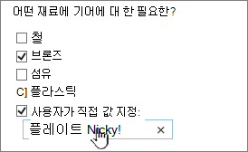 고유한 값을 지정하는 설문 조사 질문