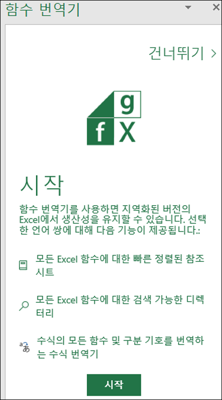 Excel 함수 번역기 시작 창