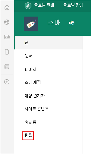 SharePoint 페이지에서 편집 명령의 위치를 보여 주는 스크린샷