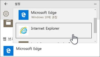 기본 프로그램에서 Edge 또는 IE 브라우저 선택