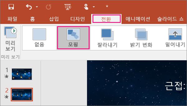 PowerPoint 2016의 전환 메뉴에 있는 모핑 변환