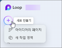 Loop 새로 만들기 및 드롭다운 메뉴