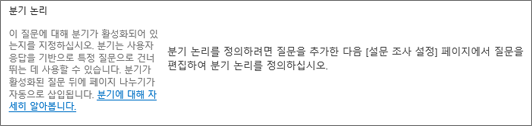 새 질문 대화 상자의 분기 논리 섹션