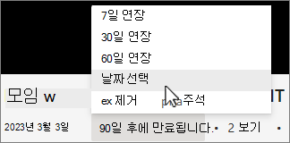 만료 시간 기록 메뉴