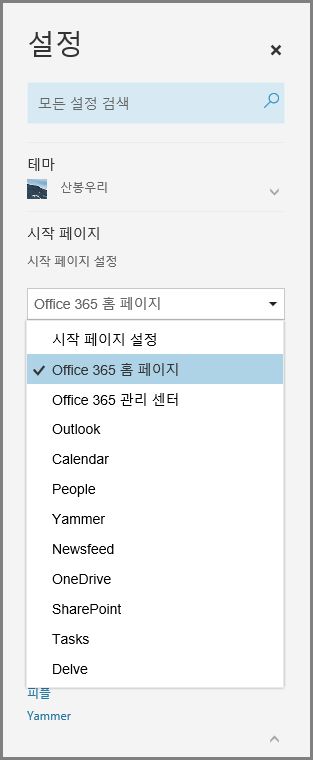 Office 365 시작 페이지 변경