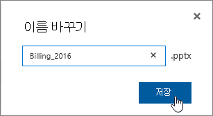 저장 단추가 강조 표시된 이름 바꾸기 대화 상자