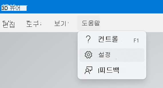 3D 뷰어의 설정