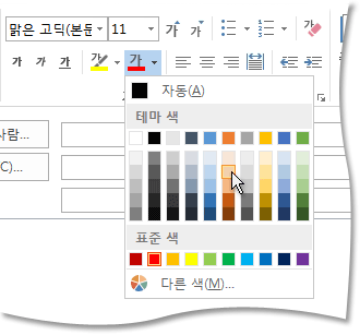 리본 메뉴의 글꼴 색상표