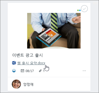 보드의 작업 표시에서 첨부 파일 열기