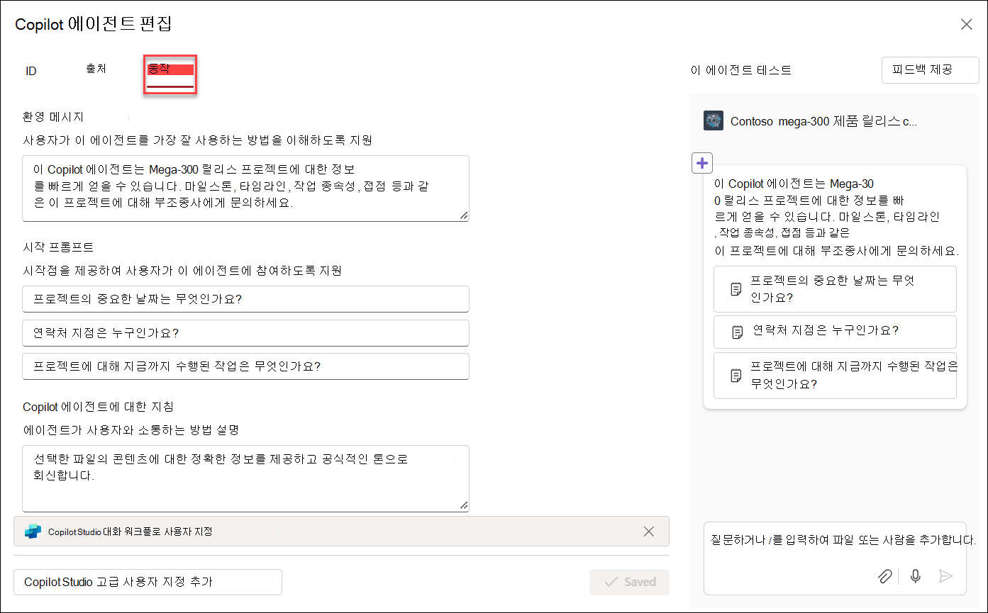 Copilot 에이전트 동작 편집 스크린샷