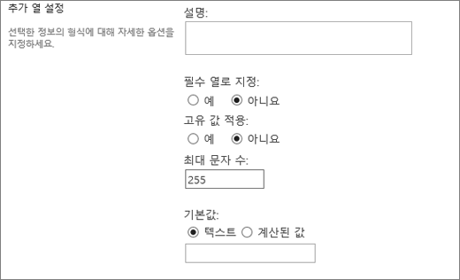 텍스트 열 한 줄에 대한 선택 사항