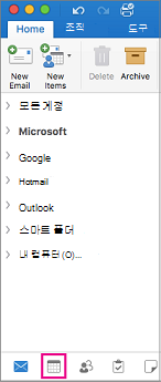 Outlook의 폴더 목록 아래쪽에 있는 일정 단추를 선택합니다.