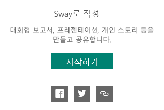 Sway로 제작 브랜딩