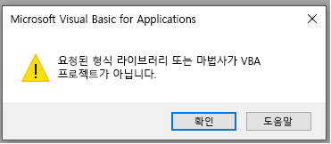 Microsoft Visual Basic for Applications 창의 오류 스크린샷