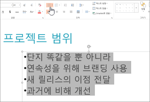 글머리 기호가 적용된 선택한 텍스트